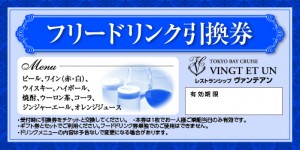 東京ヴァンテアンクルーズ ギフト券 フリードリンク券 1,600円相当