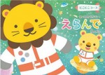 えらんで（えらんでBaby） にこにこトリプルチョイスコース 32,400円相当