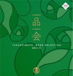 ローズセレクション 一品一会 HGコース 14,080円相当