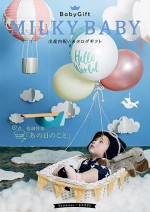 MILKY BABY（ミルキーベイビー）4,300円コース