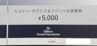 ヒルトン・ホテルズ＆リゾーツお食事券 5,000円券