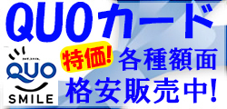 クオカード各種額面格安販売中！