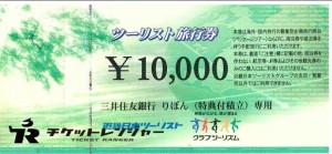 近畿日本ツーリスト旅行券（宿泊券を伴わない航空券・JR券及びその他観光券のみの使用不可のもの）1万円券