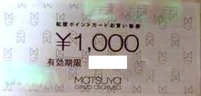 松屋ポイントカードお買い物券 1,000円券