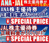ANA・JAL株主優待券いつでも安い ANA株主優待券正規料金が50％off JAL株主優待券正規料金が50％off