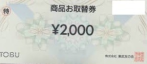 東武百貨店 取替券 2,000円券