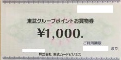 東武グループポイントお買物券 1,000円券