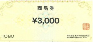 東武百貨店 商品券 3,000円券