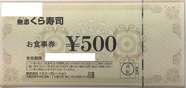 くらコーポレーション（くら寿司）お食事券 500円券 | 飲食関連券 