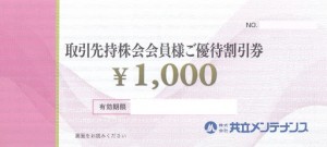 共立メンテナンス取引先持株会会員様ご優待割引券 1,000円券