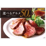 選べるグルメ50選〜おいしいひととき〜 GCコース 5,000円相当