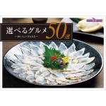 選べるグルメ50選〜おいしいひととき〜 GPコース 8,000円相当