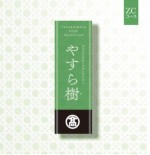 やすら樹 ZMコース 2,750円相当