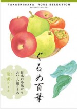 ぐるめ百華 萌黄（もえぎ）コース 3,850円相当