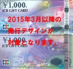 JCBギフトカード（JTBナイスギフト） 1,000円券