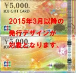 JCBギフトカード（JTBナイスギフト） 5,000円券