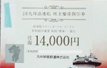 JR九州高速船株主優待割引券 往復14,000円相当（高速船クイーンビートル・ビートル 福岡（博多）-釜山）