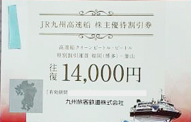 JR九州高速船株主優待割引券 往復14,000円相当（高速船クイーン ...