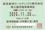 阪神電鉄株主優待(定期型)電車全線 2020年11月30日期限