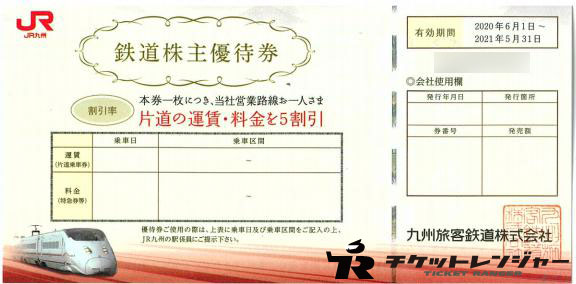 JR九州株主優待券 ＜2020年6月1日〜2021年5月31日期限→2022年5月31日 