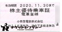 小田急電鉄株主優待乗車証(切符タイプ) 2020年11月30日期限