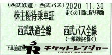 西武鉄道株主優待乗車証(切符タイプ) 2020年11月30日期限