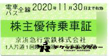 京浜急行(京急)株主優待乗車証(切符タイプ) 2020年11月30日期限