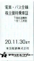 東京急行電鉄(東急)株主優待乗車証(切符タイプ) 2020年11月30日期限