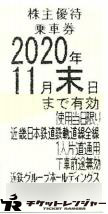 近畿日本鉄道(近鉄)株主優待乗車券(切符タイプ)2020年11月末期限