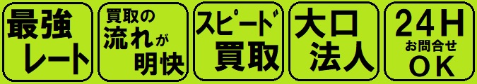 最強レート 買取の流れが明快 スピード買取 大口法人 24Hお問合せOK