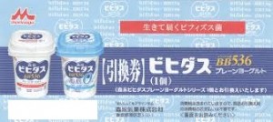 森永ビヒダスプレーンヨーグルトシリーズ 引換券（1個）