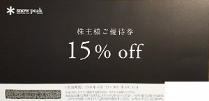 スノーピーク（snow peak）株主優待 15%割引券 2021年3月31日期限
