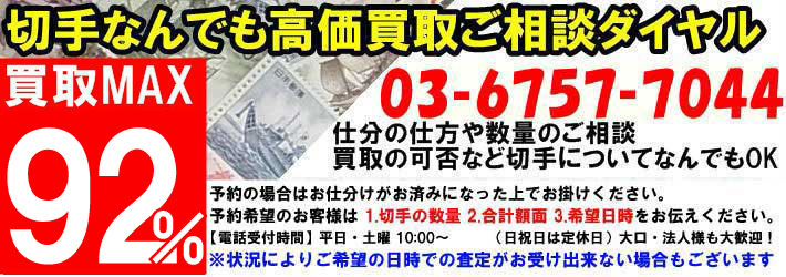 切手なんでも高価買取ご相談ダイヤル 買取MAX92％