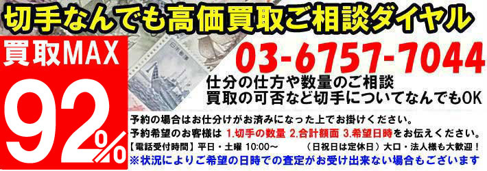 切手なんでも高価買取ご相談ダイヤル 買取MAX92％