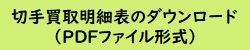 切手買取明細表のダウンロード（PDFファイル形式）