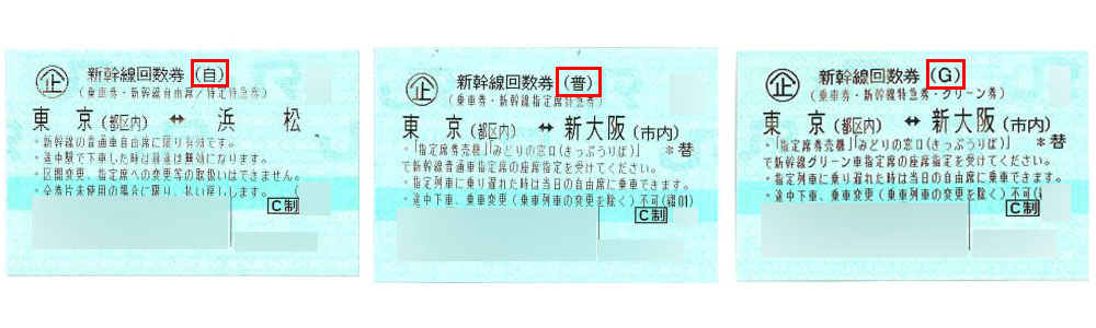 東海道山陽新幹線格安チケット（回数券）の購入（通信販売）なら ...