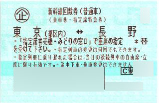 東京 長野 新幹線指定席回数券 北陸 長野新幹線 新幹線回数券の格安チケット購入なら金券ショップチケットレンジャー