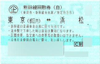 東京-浜松 新幹線自由席回数券(東海道新幹線) | 新幹線回数券の格安 