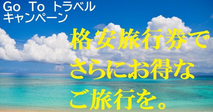Go To トラベルキャンペーンにさらにお得を上乗せできる大手旅行各社旅行券をご用意しております 勝手にコラボ 金券ショップのチケットレンジャー Go To トラベルキャンペーンにさらにお得を上乗せできる大手旅行各社旅行券をご用意しております 勝手にコラボ 金券ショップのチケットレンジャー