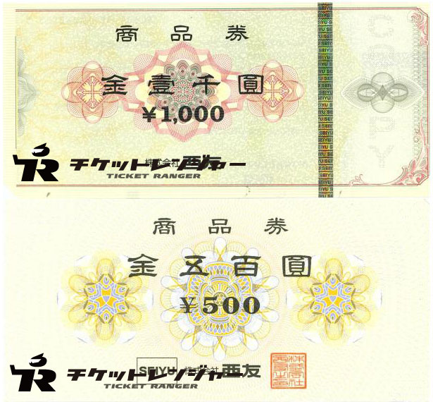 西友商品券 500円 1000円