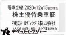相模鉄道(相鉄)株主優待乗車証(切符タイプ) 2020年12月15日期限