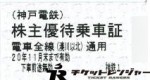 神戸電鉄株主優待乗車証(切符タイプ)2020年11月末期限