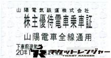 山陽電鉄株主優待乗車証(切符タイプ)2020年11月末期限