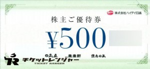 ハイデイ日高(日高屋)株主優待券 500円券