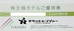 ストライダーズ株主優待券 グループホテル利用券 5,000円券