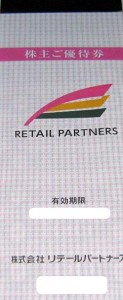 リテールパートナーズ株主優待 冊子（100円×20枚綴り）2021年5月31日期限_課税対象商品