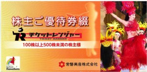 常磐興産（ハワイアンズ）株主優待冊子【100株以上500株未満】（無料入場券3枚+共通ご宿泊割引券1枚+共通お食事割引券1枚+ご利用割引券1枚 計6枚）