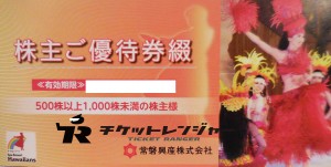 常磐興産（ハワイアンズ）株主優待冊子【500株以上1,000株未満】（無料入場券4枚+共通ご宿泊割引券2枚+共通お食事割引券2枚+ご利用割引券2枚 計10枚）