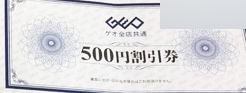 ゲオ（GEO）全店共通割引券 500円券