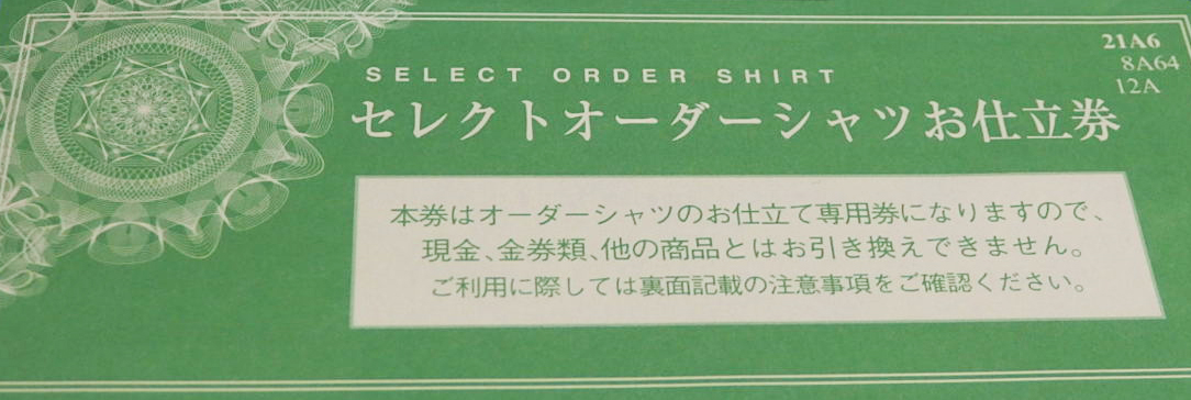 三越伊勢丹 セレクトオーダーシャツお仕立券(グリーン)22,000円相当